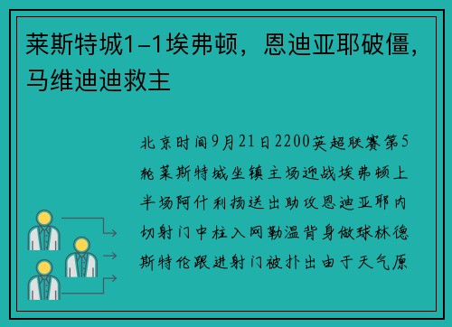 莱斯特城1-1埃弗顿，恩迪亚耶破僵，马维迪迪救主