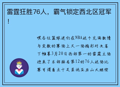 雷霆狂胜76人，霸气锁定西北区冠军！