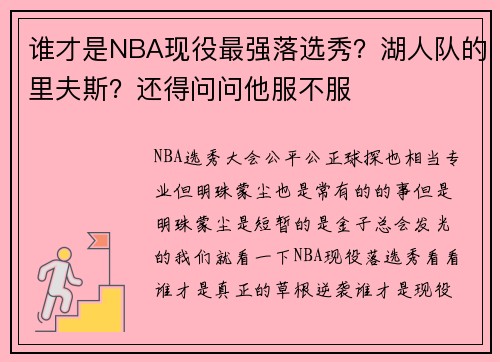 谁才是NBA现役最强落选秀？湖人队的里夫斯？还得问问他服不服