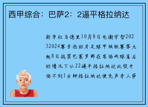 西甲综合：巴萨2：2逼平格拉纳达