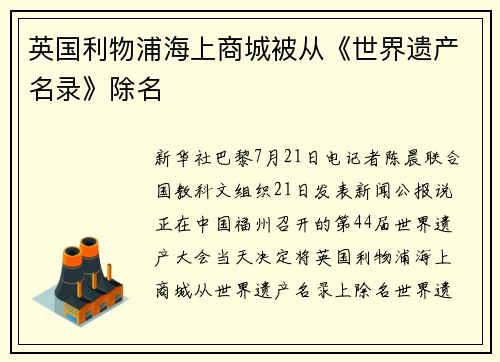 英国利物浦海上商城被从《世界遗产名录》除名