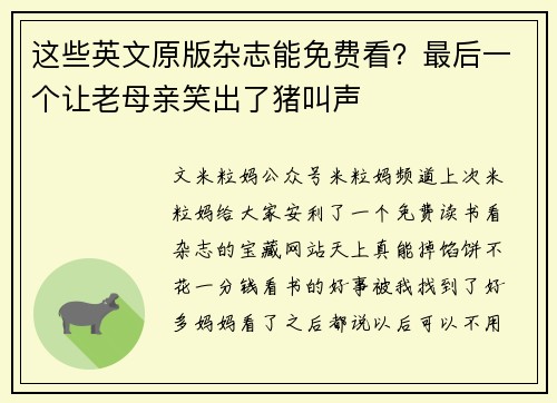 这些英文原版杂志能免费看？最后一个让老母亲笑出了猪叫声