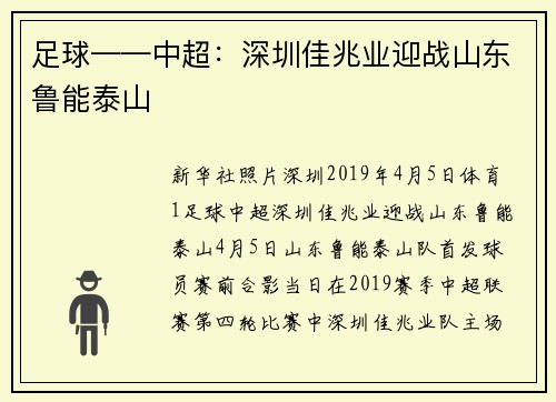足球——中超：深圳佳兆业迎战山东鲁能泰山