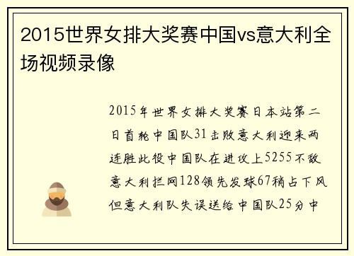 2015世界女排大奖赛中国vs意大利全场视频录像