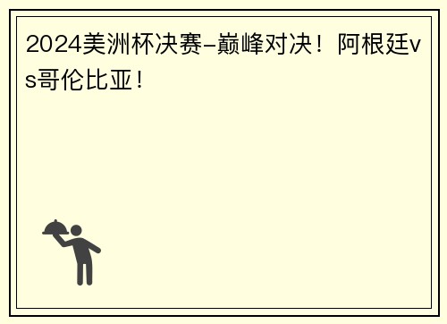 2024美洲杯决赛-巅峰对决！阿根廷vs哥伦比亚！