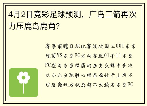 4月2日竞彩足球预测，广岛三箭再次力压鹿岛鹿角？
