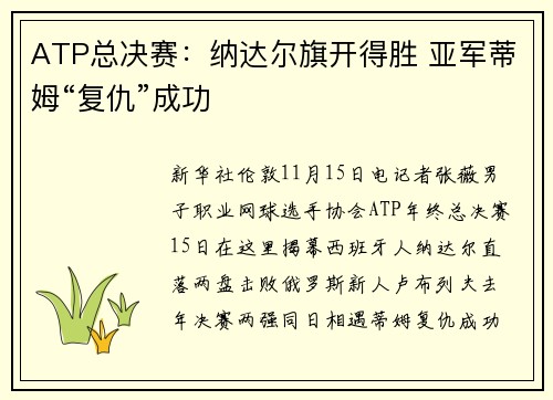 ATP总决赛：纳达尔旗开得胜 亚军蒂姆“复仇”成功
