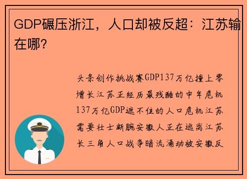 GDP碾压浙江，人口却被反超：江苏输在哪？
