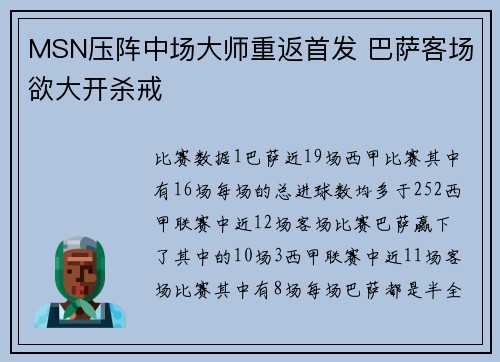 MSN压阵中场大师重返首发 巴萨客场欲大开杀戒