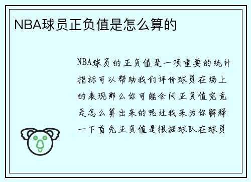 NBA球员正负值是怎么算的