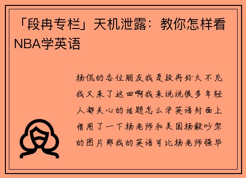 「段冉专栏」天机泄露：教你怎样看NBA学英语
