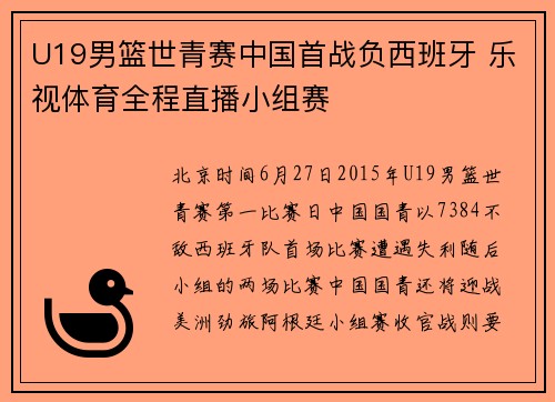 U19男篮世青赛中国首战负西班牙 乐视体育全程直播小组赛