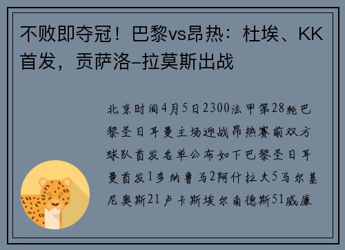不败即夺冠！巴黎vs昂热：杜埃、KK首发，贡萨洛-拉莫斯出战