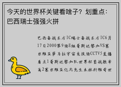 今天的世界杯关键看啥子？划重点：巴西瑞士强强火拼