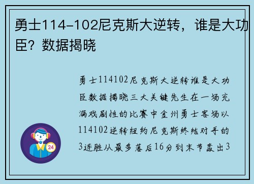勇士114-102尼克斯大逆转，谁是大功臣？数据揭晓
