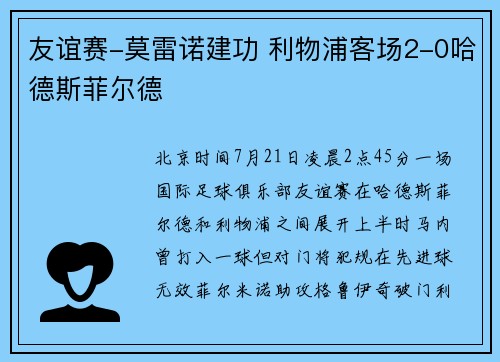 友谊赛-莫雷诺建功 利物浦客场2-0哈德斯菲尔德