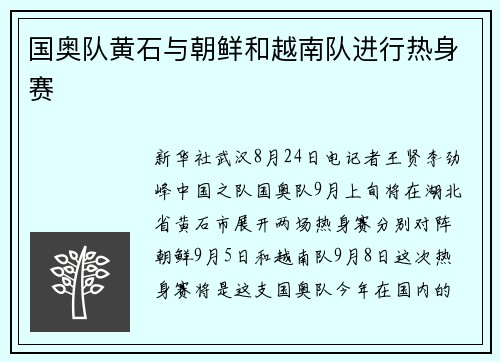 国奥队黄石与朝鲜和越南队进行热身赛