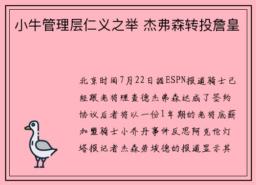 小牛管理层仁义之举 杰弗森转投詹皇