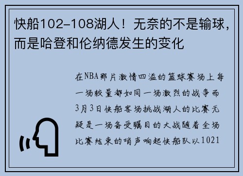 快船102-108湖人！无奈的不是输球，而是哈登和伦纳德发生的变化
