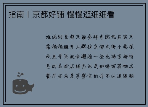 指南丨京都好铺 慢慢逛细细看