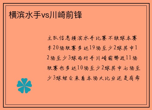 横滨水手vs川崎前锋