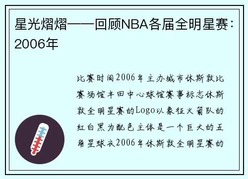 星光熠熠——回顾NBA各届全明星赛：2006年