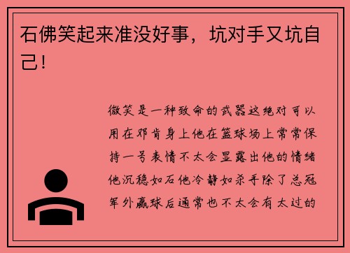 石佛笑起来准没好事，坑对手又坑自己！