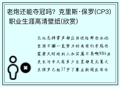 老炮还能夺冠吗？克里斯·保罗(CP3) 职业生涯高清壁纸(欣赏)