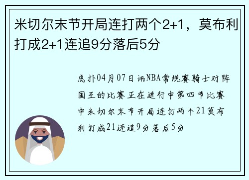 米切尔末节开局连打两个2+1，莫布利打成2+1连追9分落后5分