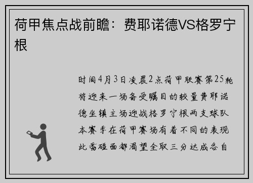 荷甲焦点战前瞻：费耶诺德VS格罗宁根