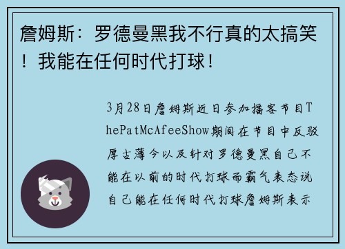 詹姆斯：罗德曼黑我不行真的太搞笑！我能在任何时代打球！
