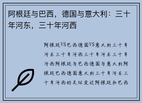 阿根廷与巴西，德国与意大利：三十年河东，三十年河西