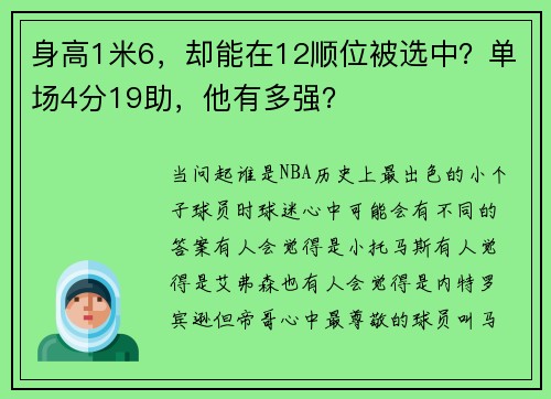 身高1米6，却能在12顺位被选中？单场4分19助，他有多强？