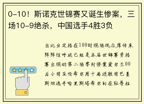 0-10！斯诺克世锦赛又诞生惨案，三场10-9绝杀，中国选手4胜3负