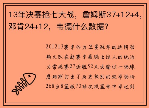 13年决赛抢七大战，詹姆斯37+12+4，邓肯24+12，韦德什么数据？