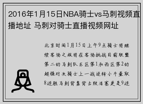2016年1月15日NBA骑士vs马刺视频直播地址 马刺对骑士直播视频网址