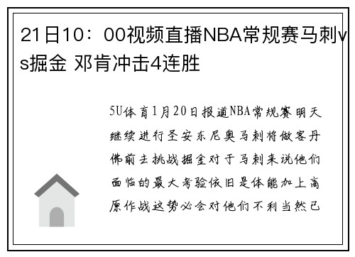 21日10：00视频直播NBA常规赛马刺vs掘金 邓肯冲击4连胜