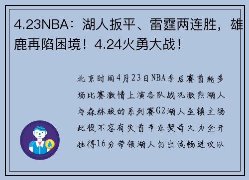 4.23NBA：湖人扳平、雷霆两连胜，雄鹿再陷困境！4.24火勇大战！