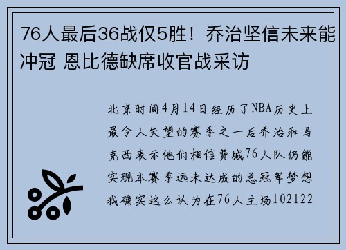 76人最后36战仅5胜！乔治坚信未来能冲冠 恩比德缺席收官战采访