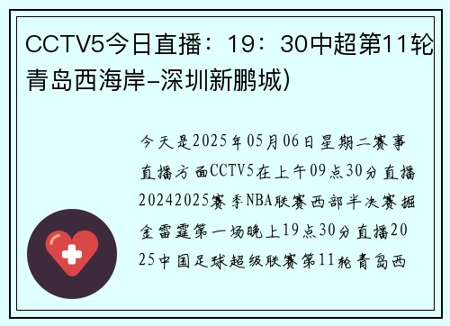 CCTV5今日直播：19：30中超第11轮（青岛西海岸-深圳新鹏城）