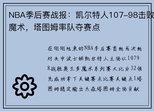 NBA季后赛战报：凯尔特人107-98击败魔术，塔图姆率队夺赛点