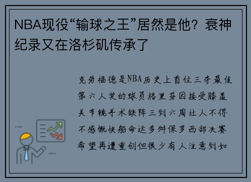 NBA现役“输球之王”居然是他？衰神纪录又在洛杉矶传承了