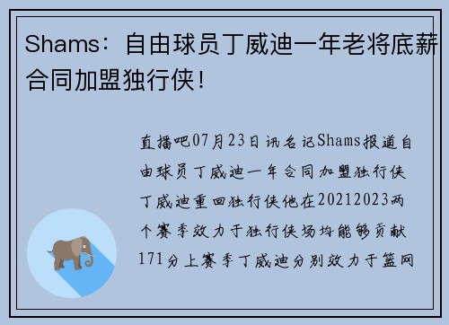 Shams：自由球员丁威迪一年老将底薪合同加盟独行侠！