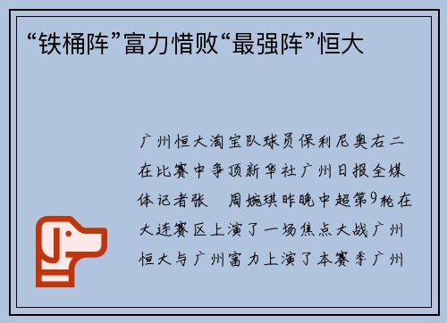 “铁桶阵”富力惜败“最强阵”恒大