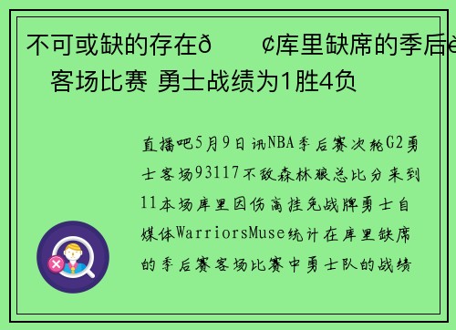 不可或缺的存在😢库里缺席的季后赛客场比赛 勇士战绩为1胜4负