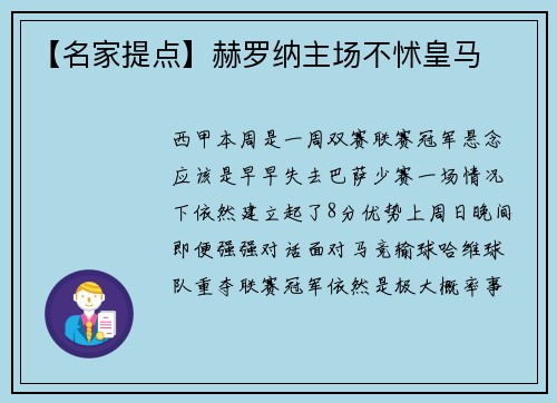 【名家提点】赫罗纳主场不怵皇马