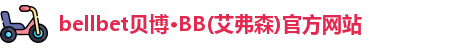 bb贝博官网